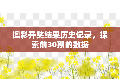 澳彩开奖结果历史记录图片