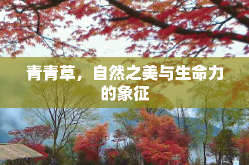 自然之美与生命力的象征图片