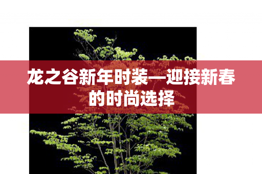 迎接新春的时尚选择图片