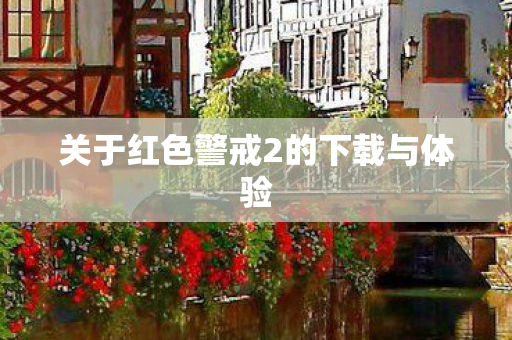 关于红色警戒2的下载与体验图片