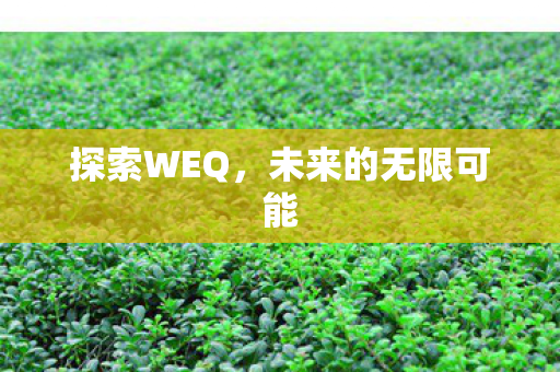未来的无限可能图片