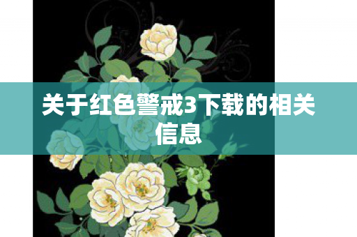 关于红色警戒3下载的相关信息图片