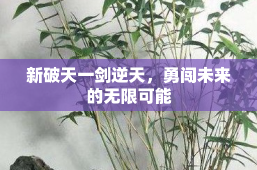 勇闯未来的无限可能图片