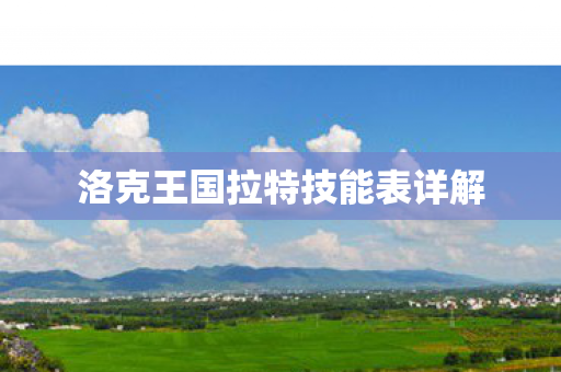 洛克王国拉特技能表详解图片