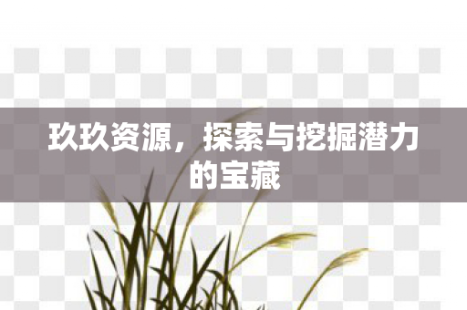 探索与挖掘潜力的宝藏图片