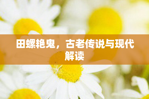 古老传说与现代解读图片