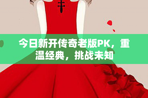 今日新开传奇老版PK图片