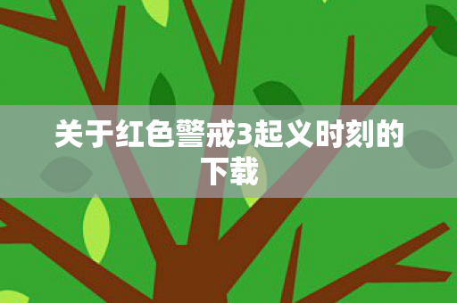 关于红色警戒3起义时刻的下载图片