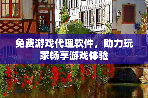 助力玩家畅享游戏体验图片