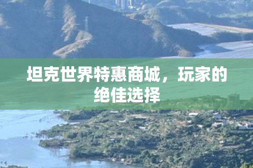 坦克世界特惠商城图片