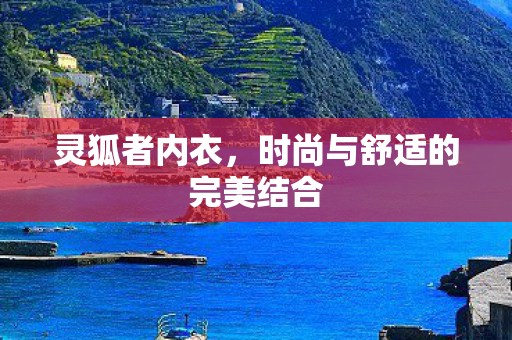时尚与舒适的完美结合图片