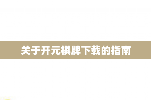 关于开元棋牌下载的指南图片