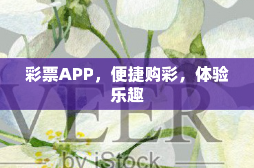 彩票APP图片