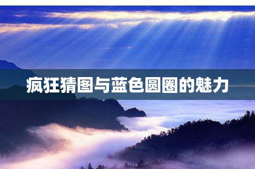 疯狂猜图与蓝色圆圈的魅力图片