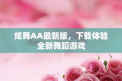 下载体验全新舞蹈游戏图片