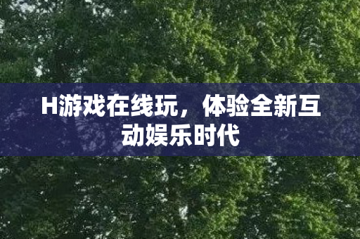 体验全新互动娱乐时代图片