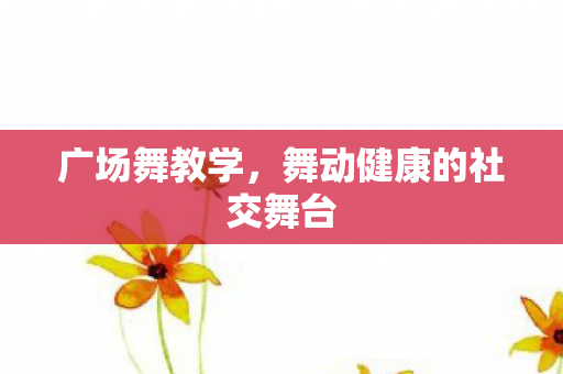 舞动健康的社交舞台图片