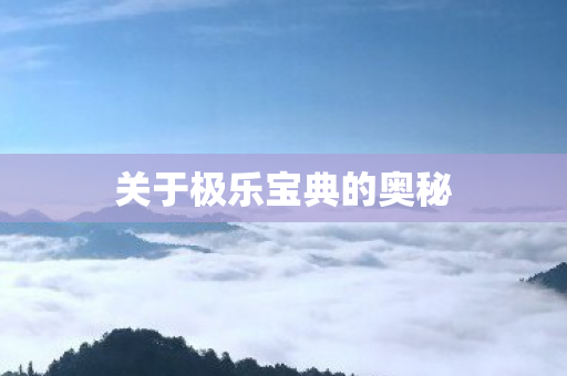 关于极乐宝典的奥秘图片