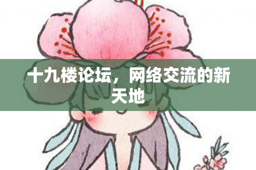 网络交流的新天地图片