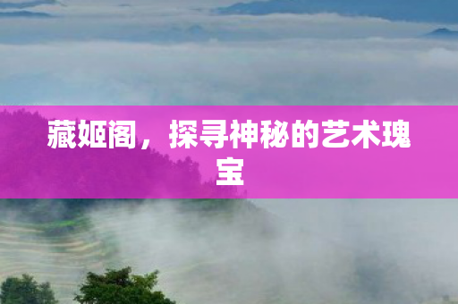 探寻神秘的艺术瑰宝图片
