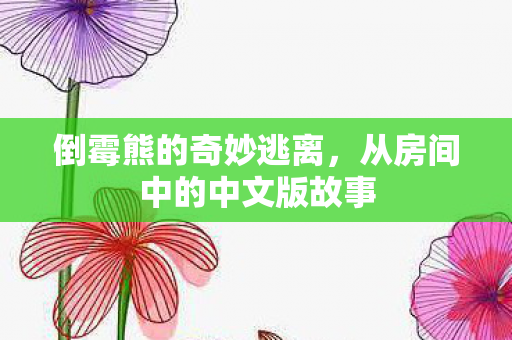 从房间中的中文版故事图片