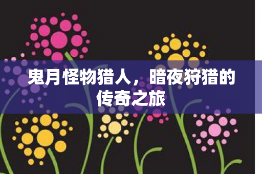 暗夜狩猎的传奇之旅图片