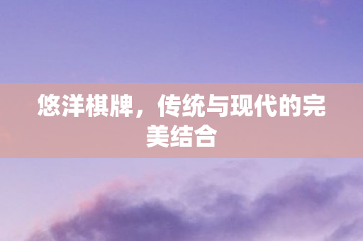传统与现代的完美结合图片
