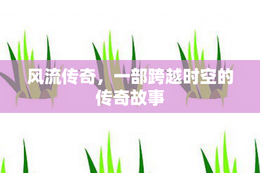 一部跨越时空的传奇故事图片