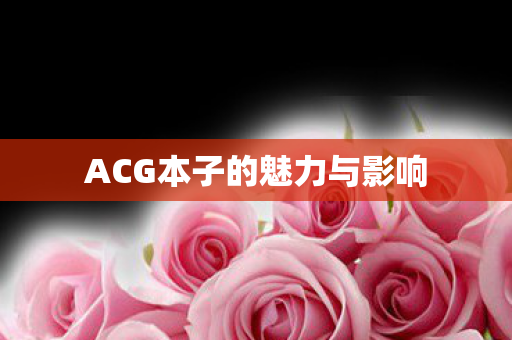 ACG本子的魅力与影响图片