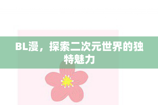 探索二次元世界的独特魅力图片