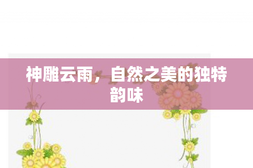 自然之美的独特韵味图片