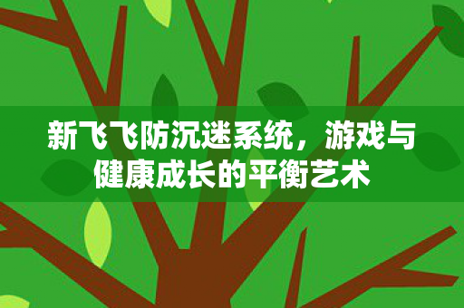 游戏与健康成长的平衡艺术图片