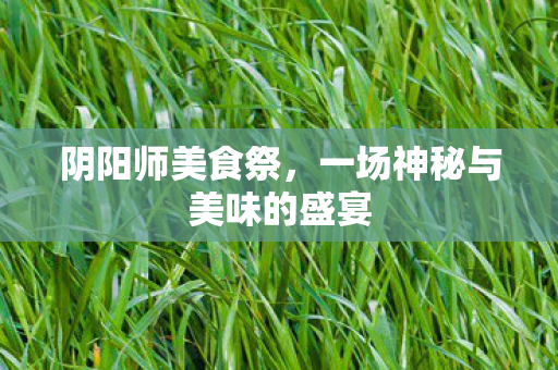 一场神秘与美味的盛宴图片