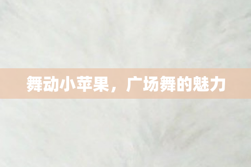 广场舞的魅力图片