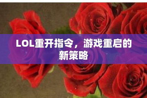 游戏重启的新策略图片