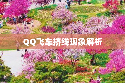 QQ飞车挤线现象解析图片