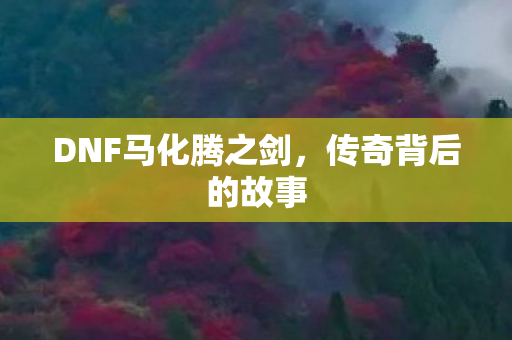 DNF马化腾之剑图片