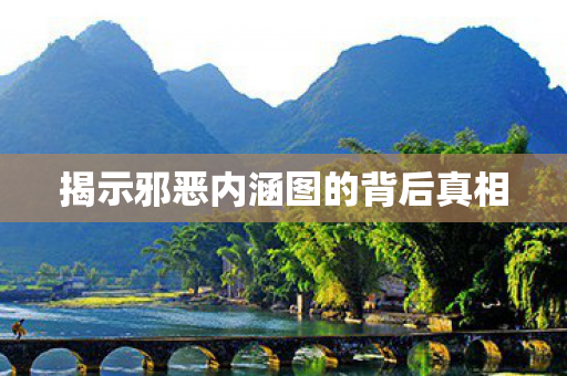 揭示邪恶内涵图的背后真相图片