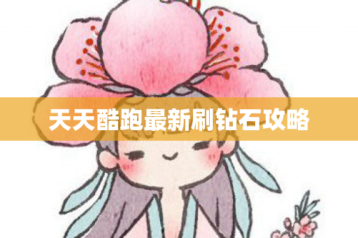 天天酷跑最新刷钻石攻略图片