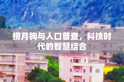 科技时代的智慧结合图片