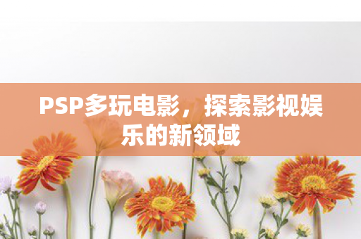 探索影视娱乐的新领域图片
