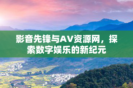 影音先锋与AV资源网图片