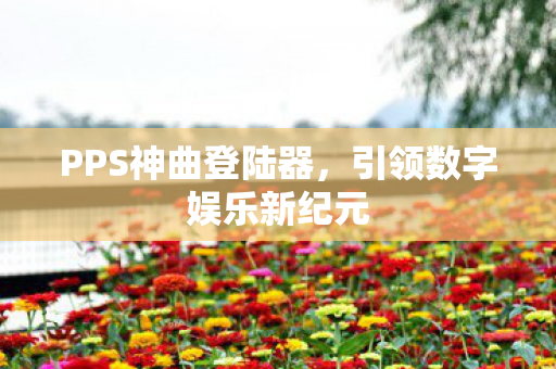 引领数字娱乐新纪元图片