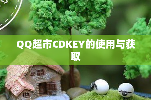 QQ超市CDKEY的使用与获取图片