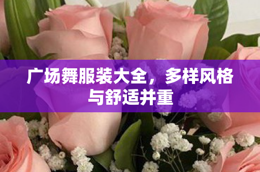 多样风格与舒适并重图片