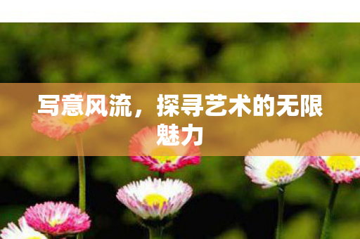 探寻艺术的无限魅力图片