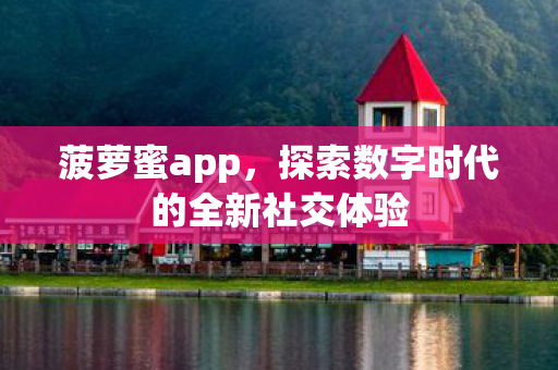 探索数字时代的全新社交体验图片