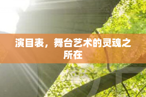 舞台艺术的灵魂之所在图片