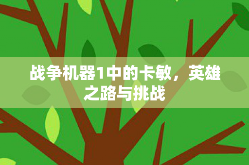 战争机器1中的卡敏图片
