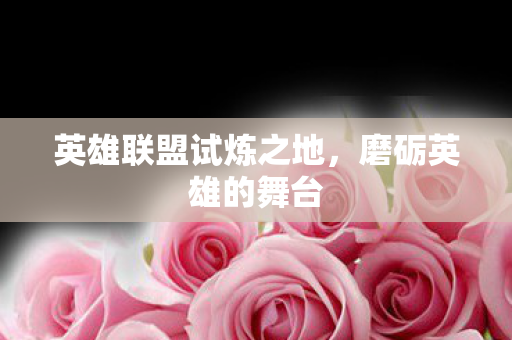 英雄联盟试炼之地图片